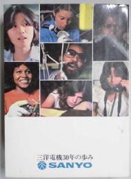 三洋電機三十年の歩み