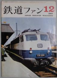 鉄道ファン　第４巻１２号（通巻４２号）