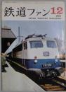鉄道ファン　第４巻１２号（通巻４２号）