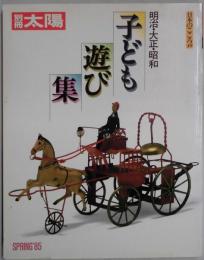 別冊太陽　子ども遊び集　明治・大正・昭和