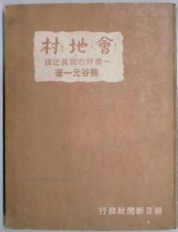 会地村　一農村の写真記録　（長野県下伊那郡）