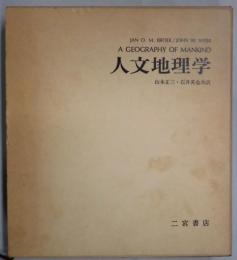 人文地理学