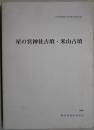 星の宮神社古墳・米山古墳　埋蔵文化財報告書第７６集