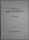 中小河川大束改修工事に伴う　埋蔵文化財発掘調査報告　川津元結木遺跡