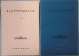 奈良国立文化財研究所年報　１９６０～１９６２・１９６４・１９６５・１９７２～１９７５・１９７７・１９７９