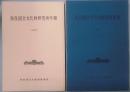 奈良国立文化財研究所年報　１９６０～１９６２・１９６４・１９６５・１９７２～１９７５・１９７７・１９７９