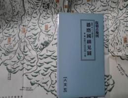 播磨国細見図　復刻古地図（寛延２年）