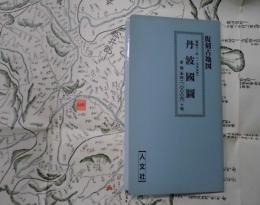 丹波国図　復刻古地図（寛政１１年）