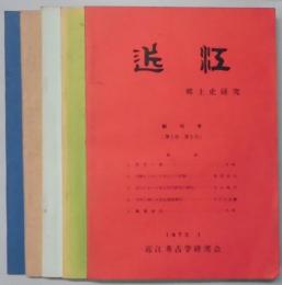 近江　創刊号～５号（第２巻１号）