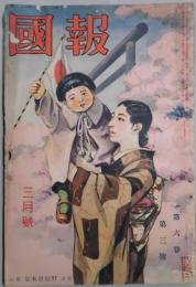 報國　第六巻３號