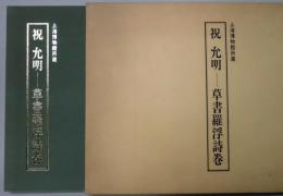 祝　允明　草書羅浮詩巻