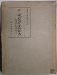 漢三国六朝紀年鏡図説　京都帝国大学文学部考古学資料叢刊第一