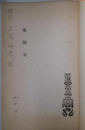 雑誌　薬師寺　（薬師寺の歴史と彫刻）のゲラ刷