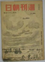 週刊朝日　45巻21号(通巻1270号)