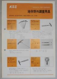 KSS　地学野外調査用具カタログ