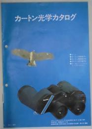 カートン光学カタログ