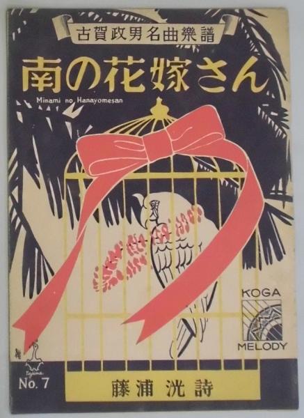古賀政男名曲楽譜 南の花嫁さん 藤浦 洸 詩 古本 中古本 古書籍の通販は 日本の古本屋 日本の古本屋