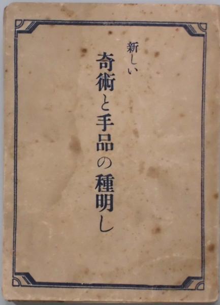 激レア松旭齊天一坊「新しい奇術と手品の種明かし」