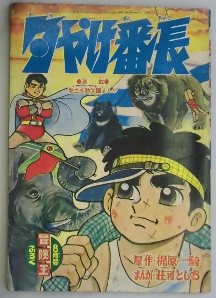 夕やけ番長 冒険王巻9号付録 原作 梶原一騎 まんが 荘司としお 間島一雄書店 古本 中古本 古書籍の通販は 日本の古本屋 日本の古本屋