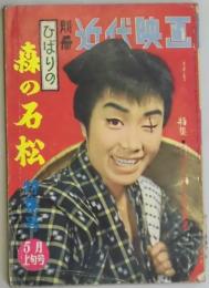 別冊近代映画　4巻9号　ひばりの森の石松特集号