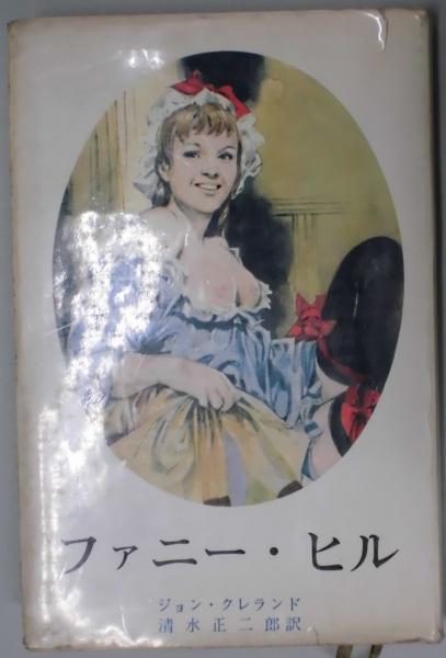 【中古】 新訳ファニー・ヒル/宝島社/ジョン・クレランド 41fsBCnjyOL._AC_SY200_QL15_.jpg