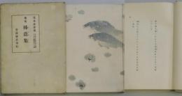 柿蔭集　アララギ叢書（百穂畫伯装幀）