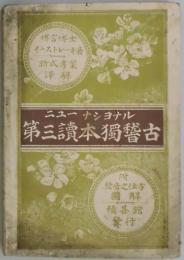 ニューナショナル　第三読本獨稽古