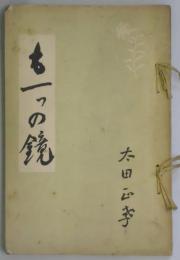 も一つの鏡