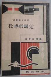 辻馬車時代（新鋭文学叢書）