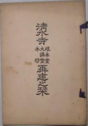 清水寺根本堂・大講堂・本坊再建之栞（文武省兵宗五四號）