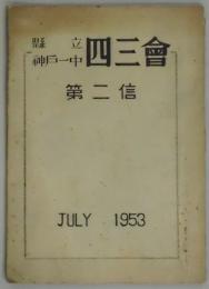 県立神戸一中　四三會　第二信