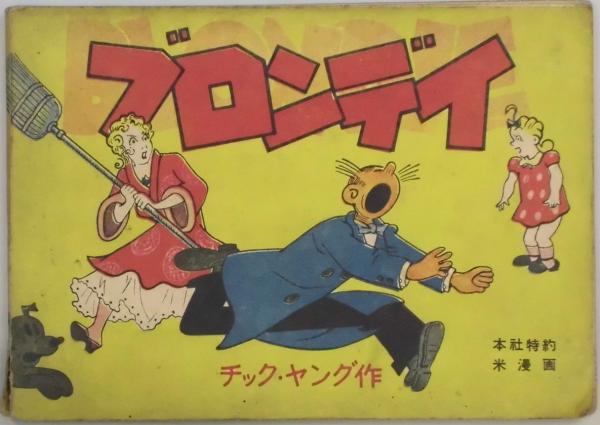 ブロンデイ (チック・ヤング) 古本、中古本、古書籍の通販は「日本の古本屋」 日本の古本屋