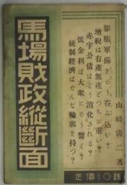 馬場財政縦断面