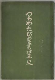 つちやたび営業沿革史