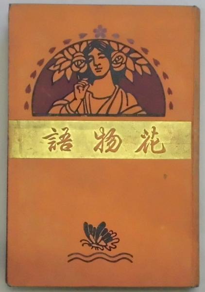 住吉大社蔵佐野久成著　栄花物語標注　上・中・下 住吉大社蔵佐野久成著 栄花物語標注 上・中・下
