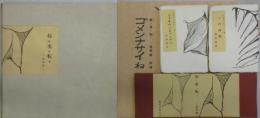 起・承・転・−省吾録−　豆本２冊＋附録