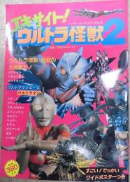 エキサイト・ウルトラ怪獣　２（バンブー・ムック・シリーズ１３）