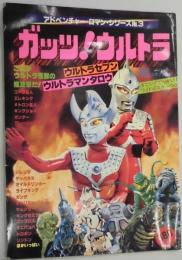 ガッツ！ウルトラ（アドベンチャー・ロマン・シリーズ３）