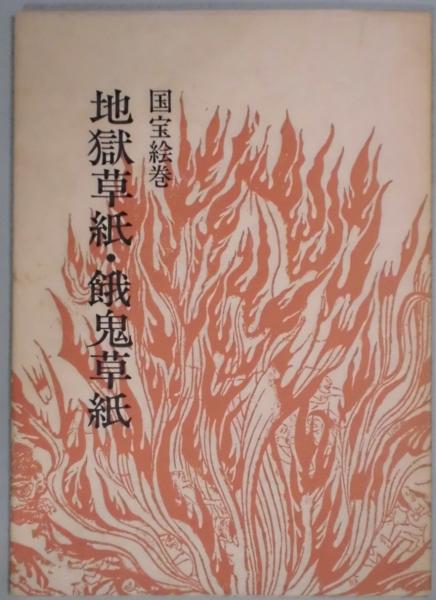 国宝絵巻 地獄草紙 餓鬼草紙 双書美術の泉 奥平英雄解説 間島一雄書店 古本 中古本 古書籍の通販は 日本の古本屋 日本の古本屋