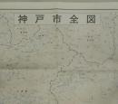 神戸市全図　五万分の一