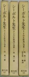 シーボルト先生　１〜３　その生涯及び功業（東洋文庫）