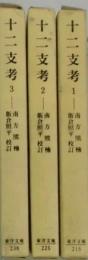 十二支考　１〜３（東洋文庫）