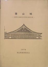 篠山城－史跡篠山城跡保存管理計画策定書