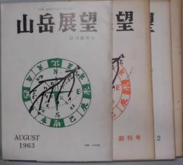 山岳展望　創刊準備号～８号まで揃