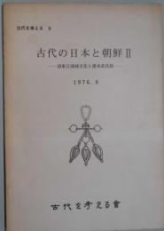 古代の日本と朝鮮　２ー洛東江流域文化と渡来系氏族