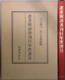 著者別詩書刊行年次書目