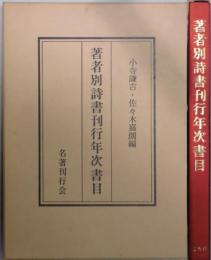 著者別詩書刊行年次書目