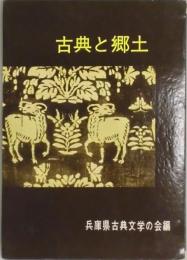 古典と郷土