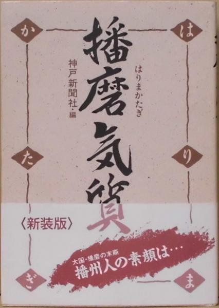 播磨気質 新装版 神戸新聞社編 間島一雄書店 古本 中古本 古書籍の通販は 日本の古本屋 日本の古本屋 播磨気質 新装版 神戸新聞社編 間島一雄書店 古本 中古本 古書籍の通販は 日本の古本屋 日本の古本屋