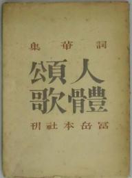 詞華集　人體頌歌